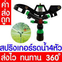 *โค้ดส่งฟรี* สปริงเกอร์ พ่น 4ทาง 01780 หมุนรอบตัว 360 องศา ขนาดเกลียวใน 1 นิ้ว รัศมี 18-25ม. อัตราการให้น้ำ 75-80ลิตร/นาที