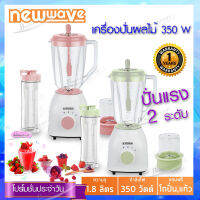 Newwave เครื่องปั่นน้ำ ผักและผลไม้ ขนาด1.8 ลิตร กำลังไฟ 350 วัตต์ แถมฟรี แก้วทูโก รุ่น BDP-350 (สีชมพู,เขียว)