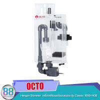 OCTO Hangon Skimmer  เครื่องสกิมเมอร์แบบแขวน รุ่น Classic 1000-HOB