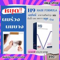 H9 เอชไนน์ HAIR FORMULA วิตามินบำรุงผม  ผมร่วง ผมบาง หัวล้าน ช่วยผมดก ไบโอตินกระตุ้นรากผม นำเข้าจาก USA ขนาดปกติ 60 แคปซูล ส่งฟรี