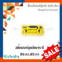 สติ๊กเกอร์จุดอัดจาระบี  โรตารี่รถแทรกเตอร์คูโบต้า รุ่น RX183, RX193 w951p-58880