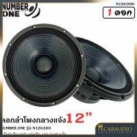 ?จัดส่งในไทย?ลำโพงกลางแจ้ง  ดอกลำโพง12นิ้ว ดอกลำพงพีเอ12นิ้ว NUMBER ONE รุ่น N12G300 กำลังขับ 500วัตต์ 8โอห์ม