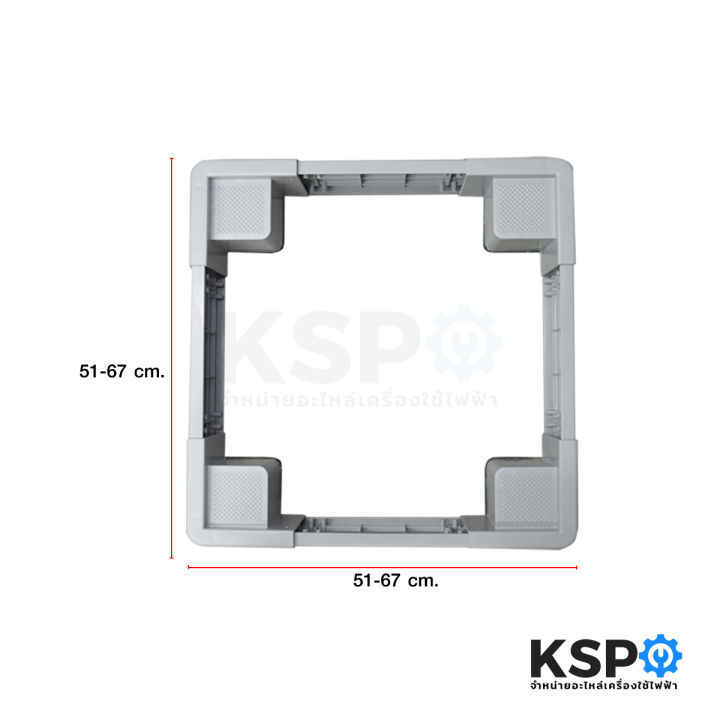 ขารองเครื่่องซักผ้า-ฐานรองเครื่องซักผ้า-ตู้เย็น-stand-wl-ปรับขนาดได้-51-67cm-สูง-13cm-อะไหล่เครื่องซักผ้า