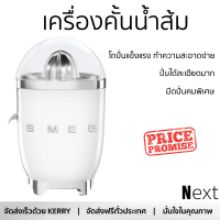 โปรโมชันพิเศษ เครื่องคั้นน้ำผลไม้ เครื่องคั้นน้ำส้ม SMEG CJF01WHEU  สะดวก ใช้งานง่ายได้ดี ล้างทำความสะอาดง่าย Juicer จัดส่งทั่วประเทศ