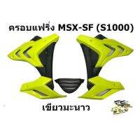 ? ราคาถูกที่สุด? เเฟริ่ง Msx SF ทรง S 1000 สีเขียวมะนาว พร้อมอุปกรณ์ ติดตั้ง ##อุปกรณ์มอเตอร์ไชค์ ยานยนต์ ครอบไฟท้าย ครอบไฟหน้า อะไหล่รถ อุปกรณ์เสริมมอเตอร์ไชค์ สติกเกอร์ หมวกกันน็อค