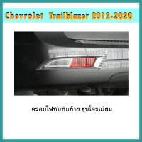 ครอบไฟทับทิมท้าย Trailbalzer 2012-2020 ชุบโครเมี่ยม