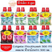 1 แถม 1 มีให้เลือก 8 สูตร Colgate Mouthwash 500 Ml.คอลเกต น้ำยาบ้วนปาก 500 มล.