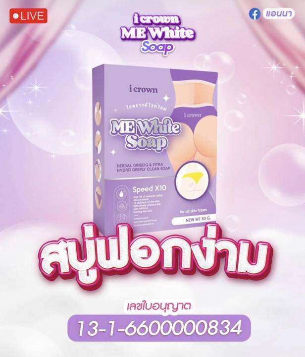 5-ก้อน-สบู่ฟอกง่ามขา-สบู่แอนนา-i-crown-me-white-soap-ไอ-เคราน์-มีไวท์-โซพท์ขนาด-50-g-1-ก้อน