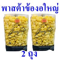 พาสต้า พาสต้าข้องอขนาดใหญ่ Pasta เส้นพาสต้าข้องอ พาสต้าอิตาลี Lumaca Rigata Pasta กาโรฟาโลพาสต้าข้องอขนาดใหญ่ 2 ถุง