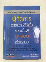 ผู้จัดการอารมณ์ดีมีกึ๋น หนังสือมือสอง