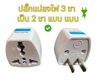 ปลั๊กแปลงไฟ หัวปลั๊กแปลงไฟ 3 ขา เป้น 2 ขา แบน ?  ปลั๊กอะแดปเตอร์ ปลั๊ก 3 ตา เป็น 2 ตา?