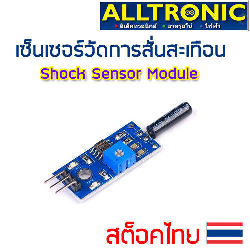 เซ็นเซอร์วัดการสั่นสะเทือน Shock tilt vibration sensor module for