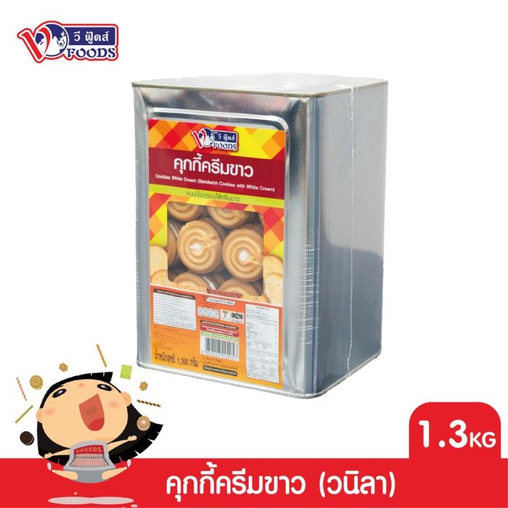 ขายยกบีป-วีฟู้ดส์-คุกกี้สอดไส้ครีม-มีหลายรส-1-3-kg-ค่าส่งถูกๆๆ