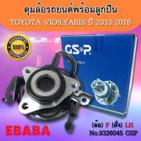 ดุมล้อรถยนต์ พร้อมลูกปืน TOYOTA VIOS NCP150, YARIS ,YARIS, ATIV ปี 2013-2018 ABS ( ข้างซ้าย ) / 13on (4สกรู) GSP 9326045