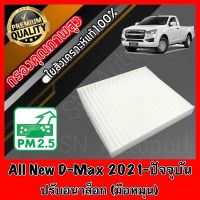 ฟิลเตอร์แอร์ กรองแอร์ A/C filter อีซูซุ ดีแมคซ์ ออลนิล Isuzu D-Max All New ปี2021-ปัจจุบัน *ปรับอนาล็อก(มือหมุน) dmax ดีแมค ดีแมก ดีแม้ก