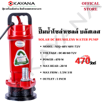 KAYANA ของแท้ ปั๊มจุ่ม DC 48/60/72V วัสดุบัสเลสแท้100%(ไร้แปรงถ่าน) ปั๊มน้ำ ไดโว่ ปั๊มน้ำโซล่าเซลล์ ต่อกับแบตเตอรี่และแผงโซล่าเซลล์ได้โดยตรง