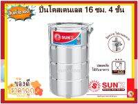 SUNZ ปิ่นโตสเตนเลส ขนาด 16 ซม. 4 ชั้น ตราพระอาทิตย์