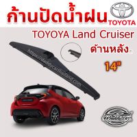 (++โปร) ใบปัดน้ำฝนหลัง ก้านปัดน้ำฝนกระจกหลัง Toyota Yaris ขนาด (T)14" ใบปัดหลัง ใบปัดน้ำฝนด้านหลังรถยนต์ By DaddyCar ราคาดี ปัดน้ำฝน ที่ปัดน้ำฝน ยางปัดน้ำฝน ปัดน้ำฝน TOYOTA