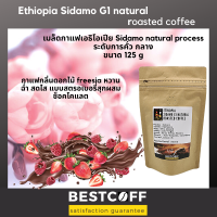 Bestcoff เมล็ดกาแฟ เอธิโอเปีย ซิดาโม  Ethiopia Sidamo roasted coffee ขนาด 125 g