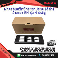 ฝาครอบสวิทช์กระจกประตู สีดำ ข้างขวา(RH) ฝั่งคนขับ รุ่น Cab 4 (4ประตู) ISUZU D-MAX ปี 2012-2019 MU-X ปี 2014-2020 แท้ศูนย์100%