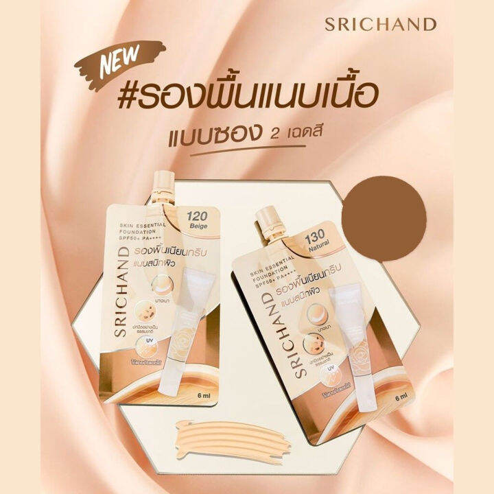 srichand-ศรีจันทร์-สกิน-เอสเซ็นเชียล-ไฟน์-สมูท-ฟาวน์เดชั่น-spf50-pa-130-เนเชอรัล-1กล่อง-6ชิ้น-6มล