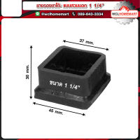 (ราคาต่อ 1 ชิ้น) ตัวยางรองขาโต๊ะ สวมนอก ขนาด 1.1/4 นิ้ว x 1.1/4 นิ้ว แบบเหลี่ยม Rubber leg support desk ยางรอง