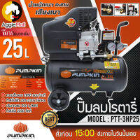 ?? PUMPKIN ?? ปั๊มลมโรตารี่ รุ่น PTT-3HP25 31530 (2200วัตต์ 3แรงม้า 25ลิตร) MEGATON OIL-LUBRICATED ปั๊มลม สูบลม โรตารี ปั๊ม เคลื่อนย้ายสะดวก จัดส่ง KERRY ??