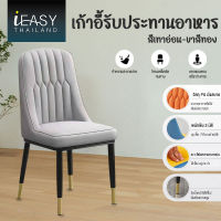 IEASY เก้าอี้กินข้าว เก้าอี้รับประทานอาหาร โครงเหล็กโลหะ ขาชุบทองเพื่อความหรูหรา สไตล์โมเดิร์นหนัง เก้าอี้บาร์ ทันสมัย เก้าอี้ประชุม เก้าอี้ทานข้าว modern เก้าอี้ เก้าอี้โต๊ะอาหาร dining chair เก้าอี้ทานอาหาร