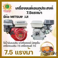 เครื่องยนต์เอนกประสงค์ 7.5แรงม้า ยี่ห้อ MITSUIFUJI ใช้น้ำมันเบนซิน แก๊สโซฮอลล์  เครื่องเบนซิน7.5