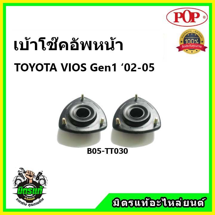 pop-เบ้าโช้ค-toyota-vios-gen1-เบ้าโช๊คหน้า-โตโยต้า-วีออส-โฉมแรก-ปี-03-06-ป๊อป