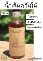 น้ำส้มควันไม้ สารสกัดจากธรรมชาติ หัวเชื้อเข้มข้น ขนาดบรรจุ 250 ml.