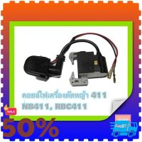 [ส่งฟรี รับประกันสินค้า] คอยล์ไฟ 411 คอยไฟ เครื่องตัดหญ้า รุ่น NB 411, RBC 411 เครื่องตัดหญ้า อุปกรณ์ตัดหญ้า ใบมีดเครื่องตัดหญ้า