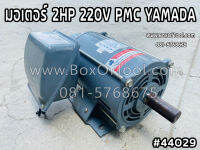 มอเตอร์ 2HP 220V PMC YAMADA