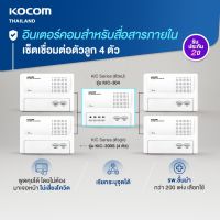 ( Promotion+++) คุ้มที่สุด "ไม่ทิ้งลูกค้า ดูแลตลอดชีวิต" KOCOM INTERCOM อินเตอร์คอม ตัวแม่ รุ่น KIC-304 + ตัวลูก รุ่นKIC-300S4 ตัว แถมฟรีAdaptor 6V ราคาดี อุปกรณ์ สาย ไฟ ข้อ ต่อ สาย ไฟ อุปกรณ์ ต่อ สาย ไฟ ตัว จั๊ ม สาย ไฟ