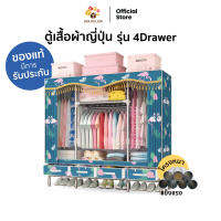 Melon-Me ตู้เสื้อผ้าญี่ปุ่น รุ่น 4Drawer ตู้เสื้อผ้านำเข้าคุณภาพดีพร้อมลิ้นชัก แข็งแรง ทนทาน ไม่หักงอง่าย