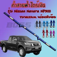 ค้ำหลบป้ายสายฟ้า(สีเงิน) ตรงรุ่น NAVARA NP300ขนาด 123 cm. พร้อมหัวจ๊อย1คู่ (2ชิ้น) งานเชื่อมเนียม สีสด สวย ไม่ลอก ใส่ได้ตรงรุ่น ไม่ต้องเจาะรูใหม่