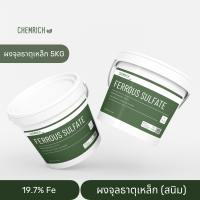 5KG ผงจุลธาตุเหล็ก 19.7% เฟอรัสซัลเฟต (จุลธาตุเหล็ก) สนิมเหล็ก / Ferrous sulfate heptahydrate - Chemrich