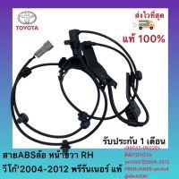 สายABSล้อ หน้าขวา RH วีโก้’2004-2012 พรีรันเนอร์ แท้ (89542-0K020) ยี่ห้อTOYOTAรุ่นVIGO ปี2004-2012 PRERUNNER และ4x4 ผู้ผลิตAISIN