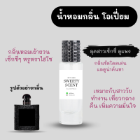 น้ำหอมโอเปี่ยม น้ำหอมผู้หญิง ขนาด 35 ml.