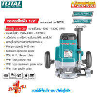 TOTAL TR 11122 เราเตอร์ไฟฟ้า 1/2” เครื่องเซาะร่อง 2200 วัตต์ (รุ่น งานหนัก)