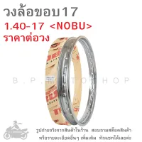 ขอบ17  วงล้อ  วงล้อขอบ17  วงล้อเหล็ก  1.40-17   NOBU    ขอบล้อ  17×140    140×17  17×1.40  1.40×17  1.40-17