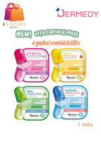 (1แผ่น) DERMEDY VITA CAPSULE MASK เดอร์มีดี ไวต้า แคปซูล มาสก์ 25ก.