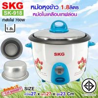 SKG หม้อหุงข้าว 1.8 ลิตร หม้อในเคลือบเทฟล่อน รุ่น SK-918