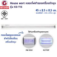 HOT** [GETZHOP] รุ่น HW-K02,K217GP หลอดไฟ หลอดไฟล่อยุง ฟลูออเรสเซนซ์ ใช้กับ เครื่องดักยุงและแมลง ส่งด่วน ที่ ดัก ยุง เครื่อง ดัก ยุง ไฟฟ้า เครื่อง ดูด ยุง โคม ไฟ ดัก ยุง