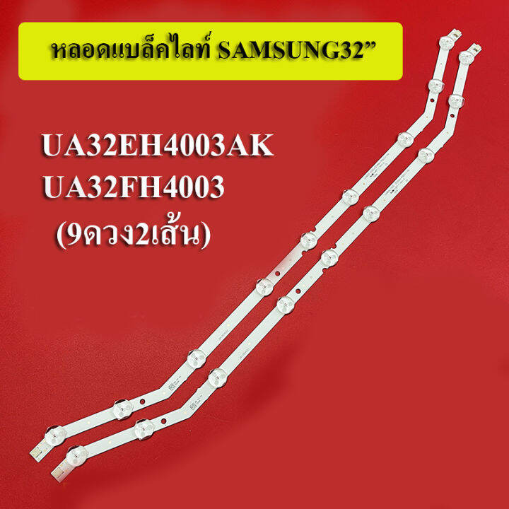 samsungแบล็คไลท์-ใช้กับรุ่นua32eh4003ak-ua32fh4003-2แถว9ดวง-สินค้าใหม่ของแท้