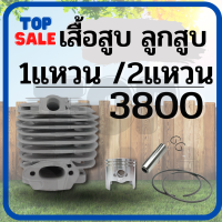 TOPSALE เสื้อสูบพร้อมลูกสูบ เครื่องเลื่อยยนต์ รุ่น 3800 (1แหวน)(2แหวน) ลูกสูบ 39 มิล