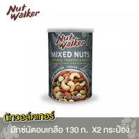 NATURAL TOASTED &amp; SALTED(ถั่วมิกซ์นัท) อบเกลือ 130 กรัม เเพ็ค 2 ชิ้น