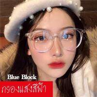 กรองแสงสีฟ้าเลนส์ Blue Block แฟชั่น กันUV400 หยดน้ำขอบใส ส่งฟรี ( แถมซองหนังและผ้าเช็ดเลนส์) เก็บเงินปลายทางได้