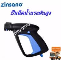 Zinsano เฉพาะปืนสั้น ของเครื่องฉีดน้ำแรงดันสูง รุ่น Amazon plus (ใหม่)  *** ส่งฟรี***