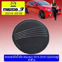 ⚡ถูกที่สุด⚡ [ดำด้าน] ครอบฝาถังน้ำมัน Mazda3 2014-2018 (รุ่น5ประตู) ชุบโครเมี่ยม/ดำด้าน มาสด้า3    JR3.11122✨ราคาพิเศษ✨